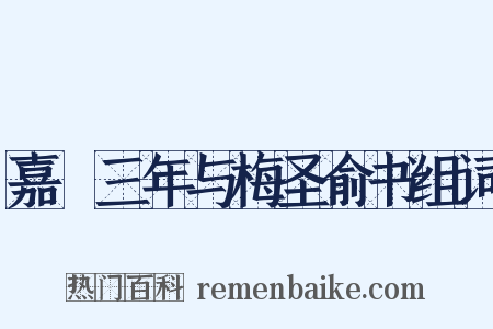 嘉祐三年与梅圣俞书组词是什么意思的图片